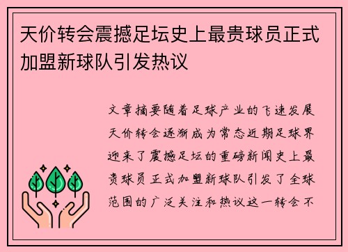 天价转会震撼足坛史上最贵球员正式加盟新球队引发热议