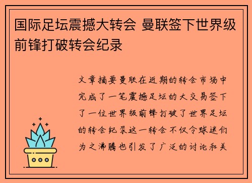 国际足坛震撼大转会 曼联签下世界级前锋打破转会纪录