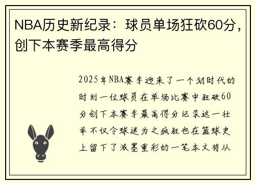 NBA历史新纪录：球员单场狂砍60分，创下本赛季最高得分