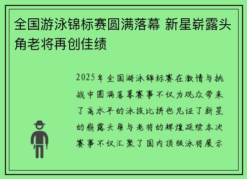 全国游泳锦标赛圆满落幕 新星崭露头角老将再创佳绩