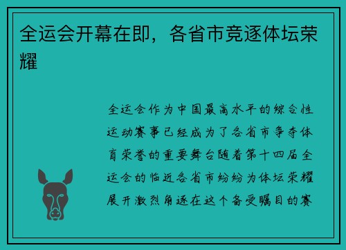 全运会开幕在即，各省市竞逐体坛荣耀