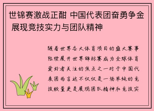世锦赛激战正酣 中国代表团奋勇争金 展现竞技实力与团队精神