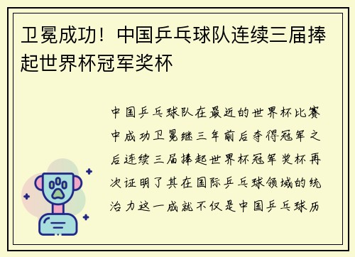 卫冕成功！中国乒乓球队连续三届捧起世界杯冠军奖杯
