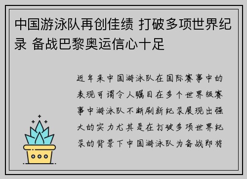 中国游泳队再创佳绩 打破多项世界纪录 备战巴黎奥运信心十足