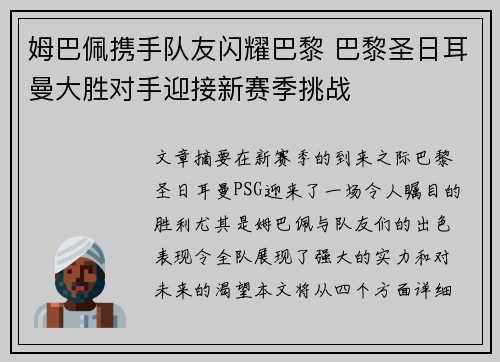 姆巴佩携手队友闪耀巴黎 巴黎圣日耳曼大胜对手迎接新赛季挑战