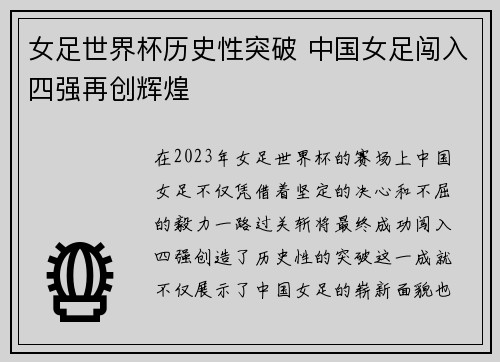 女足世界杯历史性突破 中国女足闯入四强再创辉煌
