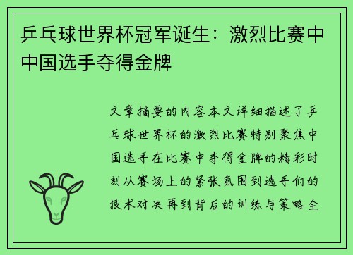 乒乓球世界杯冠军诞生：激烈比赛中中国选手夺得金牌