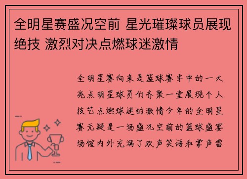 全明星赛盛况空前 星光璀璨球员展现绝技 激烈对决点燃球迷激情
