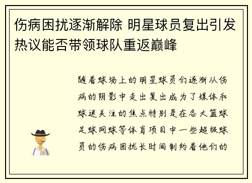 伤病困扰逐渐解除 明星球员复出引发热议能否带领球队重返巅峰