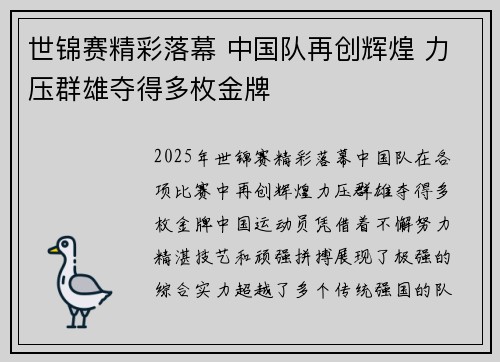 世锦赛精彩落幕 中国队再创辉煌 力压群雄夺得多枚金牌