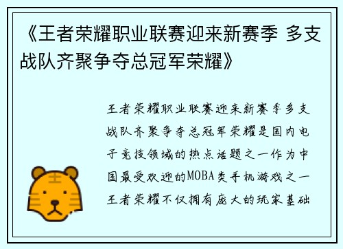 《王者荣耀职业联赛迎来新赛季 多支战队齐聚争夺总冠军荣耀》