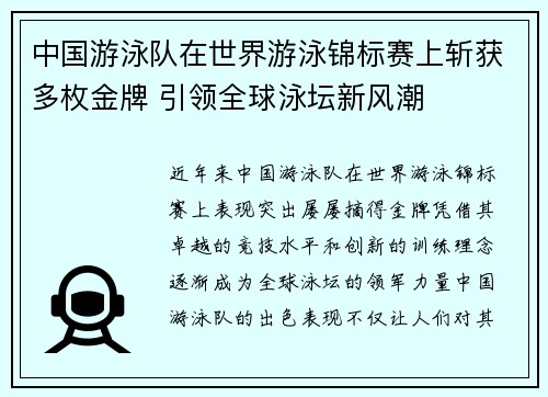 中国游泳队在世界游泳锦标赛上斩获多枚金牌 引领全球泳坛新风潮
