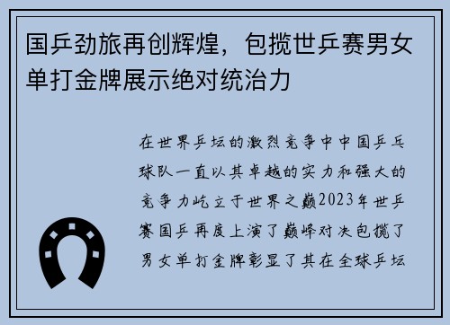 国乒劲旅再创辉煌，包揽世乒赛男女单打金牌展示绝对统治力