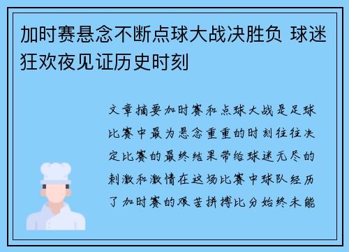 加时赛悬念不断点球大战决胜负 球迷狂欢夜见证历史时刻