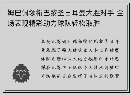 姆巴佩领衔巴黎圣日耳曼大胜对手 全场表现精彩助力球队轻松取胜