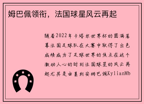 姆巴佩领衔，法国球星风云再起