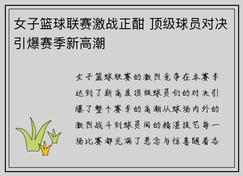 女子篮球联赛激战正酣 顶级球员对决引爆赛季新高潮