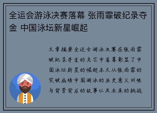 全运会游泳决赛落幕 张雨霏破纪录夺金 中国泳坛新星崛起
