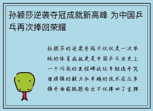 孙颖莎逆袭夺冠成就新高峰 为中国乒乓再次捧回荣耀