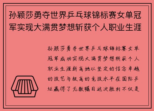 孙颖莎勇夺世界乒乓球锦标赛女单冠军实现大满贯梦想斩获个人职业生涯新高