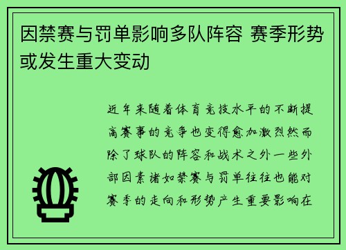 因禁赛与罚单影响多队阵容 赛季形势或发生重大变动