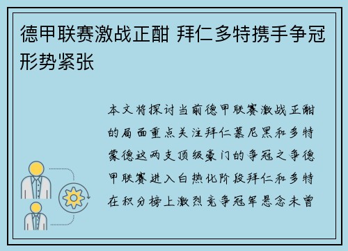 德甲联赛激战正酣 拜仁多特携手争冠形势紧张