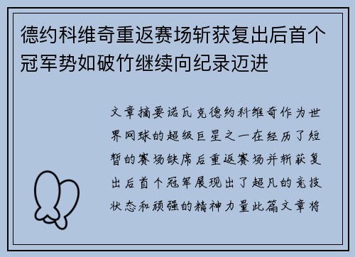 德约科维奇重返赛场斩获复出后首个冠军势如破竹继续向纪录迈进