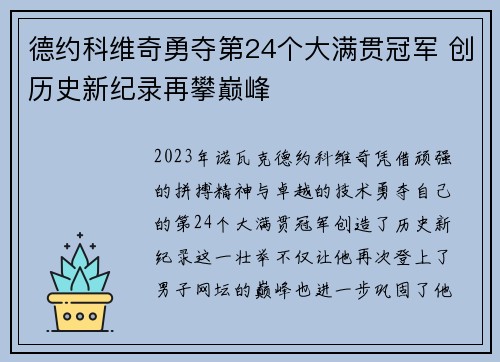 德约科维奇勇夺第24个大满贯冠军 创历史新纪录再攀巅峰