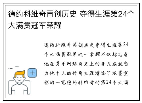 德约科维奇再创历史 夺得生涯第24个大满贯冠军荣耀