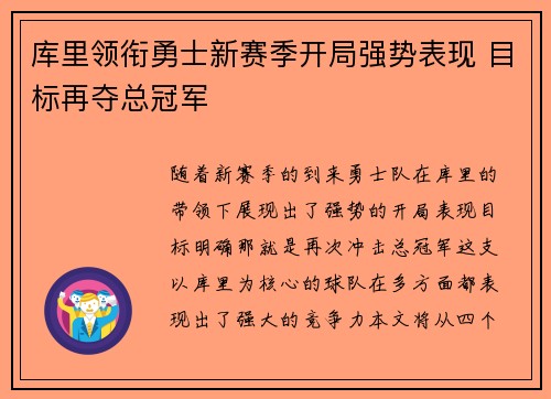 库里领衔勇士新赛季开局强势表现 目标再夺总冠军