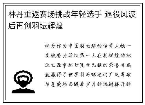 林丹重返赛场挑战年轻选手 退役风波后再创羽坛辉煌