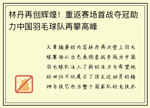 林丹再创辉煌！重返赛场首战夺冠助力中国羽毛球队再攀高峰