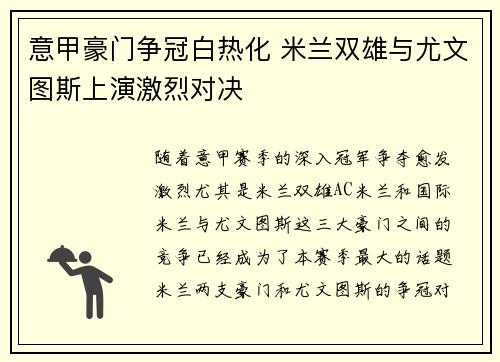 意甲豪门争冠白热化 米兰双雄与尤文图斯上演激烈对决
