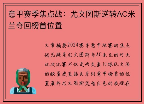 意甲赛季焦点战：尤文图斯逆转AC米兰夺回榜首位置