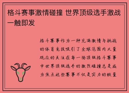 格斗赛事激情碰撞 世界顶级选手激战一触即发