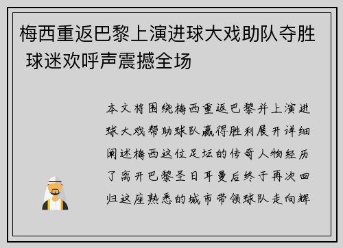 梅西重返巴黎上演进球大戏助队夺胜 球迷欢呼声震撼全场