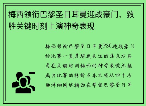 梅西领衔巴黎圣日耳曼迎战豪门，致胜关键时刻上演神奇表现