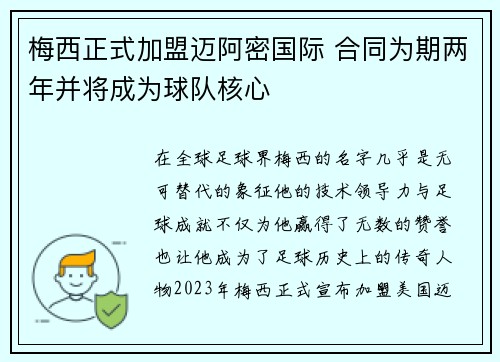 梅西正式加盟迈阿密国际 合同为期两年并将成为球队核心