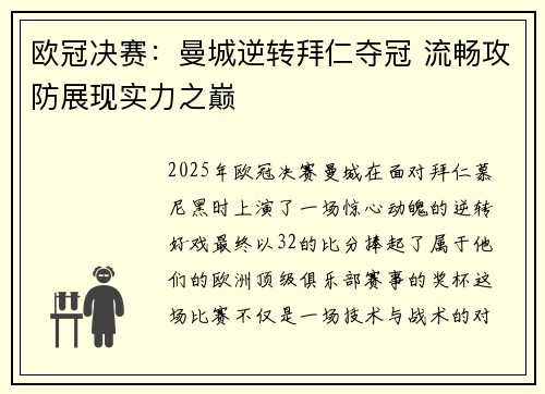 欧冠决赛：曼城逆转拜仁夺冠 流畅攻防展现实力之巅