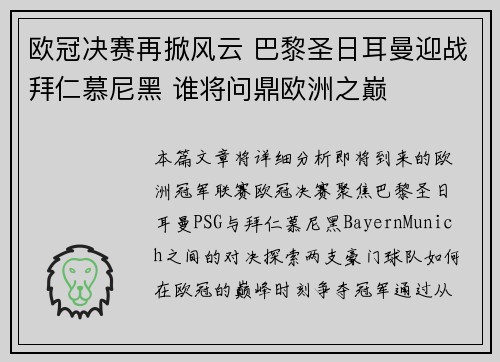 欧冠决赛再掀风云 巴黎圣日耳曼迎战拜仁慕尼黑 谁将问鼎欧洲之巅