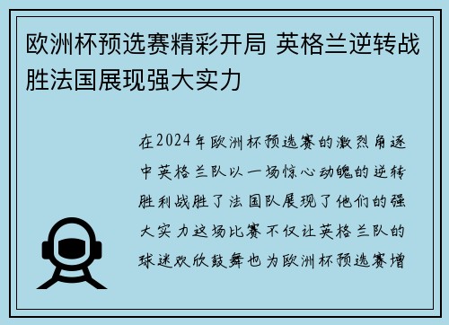欧洲杯预选赛精彩开局 英格兰逆转战胜法国展现强大实力