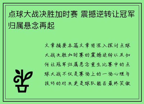 点球大战决胜加时赛 震撼逆转让冠军归属悬念再起