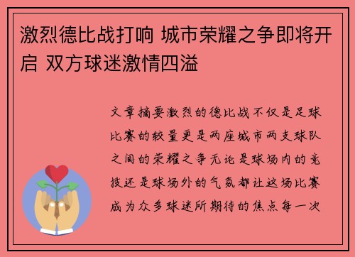 激烈德比战打响 城市荣耀之争即将开启 双方球迷激情四溢