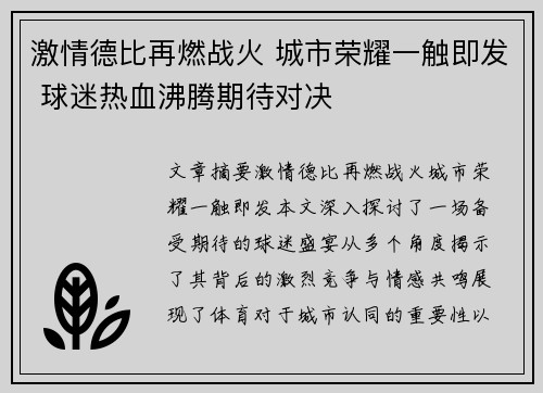 激情德比再燃战火 城市荣耀一触即发 球迷热血沸腾期待对决