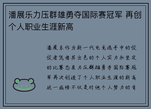 潘展乐力压群雄勇夺国际赛冠军 再创个人职业生涯新高