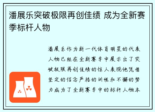 潘展乐突破极限再创佳绩 成为全新赛季标杆人物