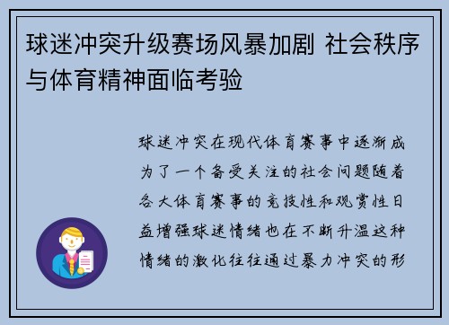 球迷冲突升级赛场风暴加剧 社会秩序与体育精神面临考验