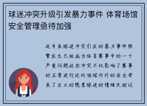 球迷冲突升级引发暴力事件 体育场馆安全管理亟待加强
