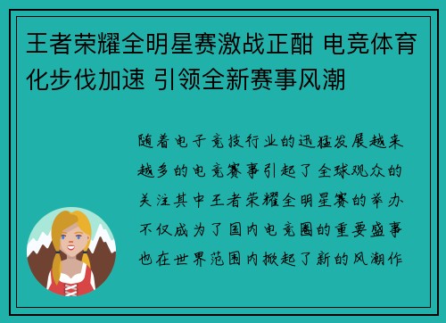 王者荣耀全明星赛激战正酣 电竞体育化步伐加速 引领全新赛事风潮
