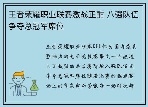 王者荣耀职业联赛激战正酣 八强队伍争夺总冠军席位